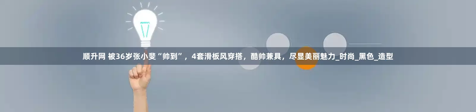 顺升网 被36岁张小斐“帅到”，4套滑板风穿搭，酷帅兼具，尽显美丽魅力_时尚_黑色_造型