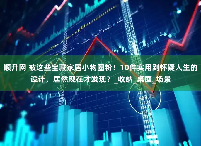 顺升网 被这些宝藏家居小物圈粉！10件实用到怀疑人生的设计，居然现在才发现？_收纳_桌面_场景