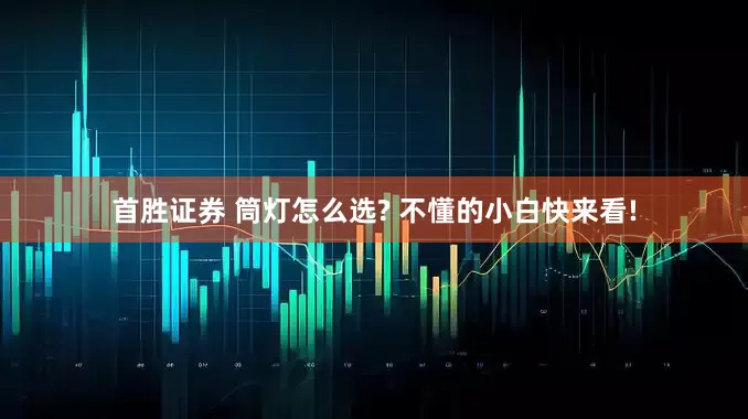 首胜证券 筒灯怎么选? 不懂的小白快来看!