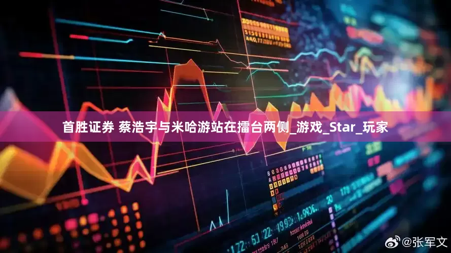 首胜证券 蔡浩宇与米哈游站在擂台两侧_游戏_Star_玩家