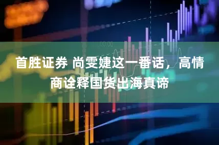 首胜证券 尚雯婕这一番话，高情商诠释国货出海真谛