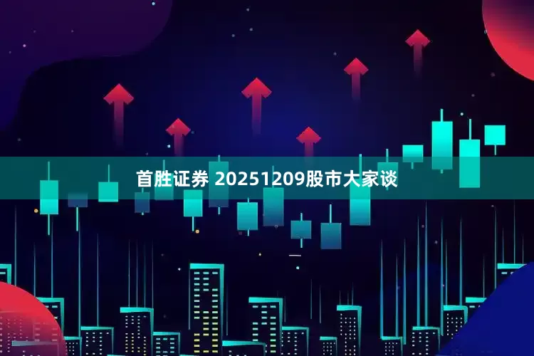 首胜证券 20251209股市大家谈